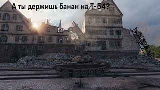 А ты держишь банан на Т-54? За рулем Artem1x_