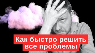 Как быстро решить 91% всех ваших проблем