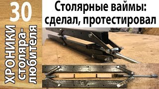 Столярные ваймы своими руками из металла — клеим щиты без перекосов.