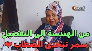 من الهندسة إلى التفصيل سمر تتحدى الصعاب ❤