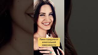 Что случилось с Ланой Дель Рей??? #shorts #lanadelrey #новости