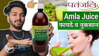 Does Amla Juice Really Effective ? | Patanjali Amla Juice Review and Benifits