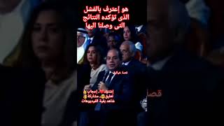 السيسى | فشل | قصة تخيلية #السيسي  #لا_يستحق_شرف_الترشح