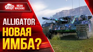 Alligator - НОВАЯ ИМБА ИЛИ ПРОСТО СИЛЬНЫЙ?! ● ЛучшееДляВас