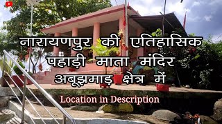 पहाड़ी मंदिर | अबूझमाड़ नारायणपुर | Baster Chhattisgarh Narayanpur Part-1