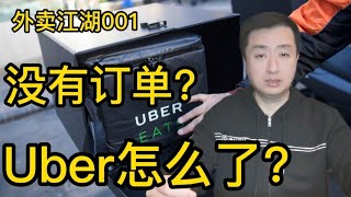 Uber eats订单为什么忽然减少？外卖员未来会怎样？doordash|ubereats|外卖员如何应对？ 外卖江湖001