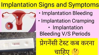 #implantationbleeding कब होती है? कैसी होती है | Pregnancy Test kab karna hai 🤔| Implantation Signs