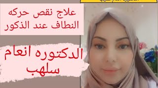 علاج نقص حركه النطاف عند الذكور / الدكتوره انعام سلهب