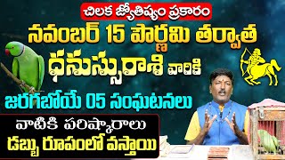 ధనస్సు రాశి వారికి జరగబోయే 05 సంఘటనలు |Sagittarius Zodiac Fruits 2024 |November Month Horoscope 2024