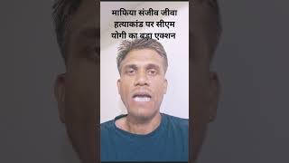 माफिया संजीव जीवा हत्याकांड पर सीएम योगी का बड़ा एक्शन | #yogiadityanath #sanjeevjiva #hindinews |