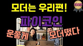 파이코인 한국어 채팅방 모더는 우리편! 운좋게 모더 떴다!!