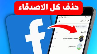 طريقة حذف كل اصدقائك فى الفيس بوك - Facebook