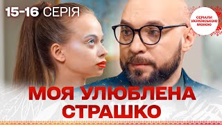 КЛЬОВИЙ СЕРІАЛ! Моя улюблена Страшко. 15-16 серія