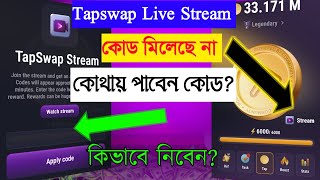 Tapswap live stream | tapswap stream code | tapswap new stream | tapswap stream code today।