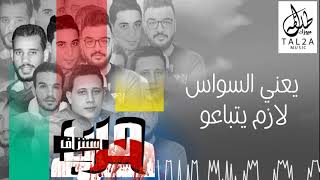 Hamo bika - مهرجان حرب استنزاف | حمو بيكا - ميسو ميسره - الصورص | توزيع فيجو الدخلاوي ٢٠١٨