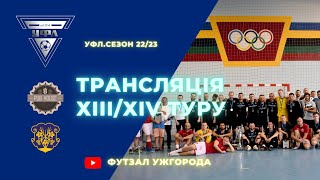 13-14 тур УФЛ сезону 2022-2023 рр.