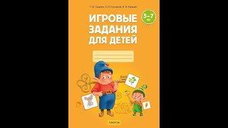 Игровые задания для детей 5—7 лет. Рабочая тетрадь. В 2 частях. Часть 1