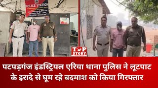 Delhi Crime: पटपड़गंज इंडस्ट्रियल एरिया पुलिस ने लूटपाट के इरादे से घूम रहे बदमाश को किया गिरफ्तार