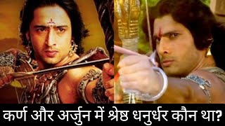 कर्ण और अर्जुन में श्रेष्ठ धनुर्धर कौन था? || arjun aur karan story || suryaputra karna