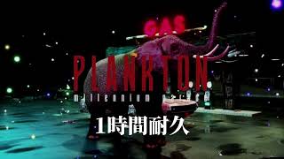 millennium pared  -  PLANKTON   1時間耐久 作業用 1hour loop