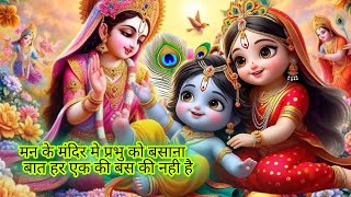 man ke mandir me prabhu ko basana bhajan #music #devotionalmusic #krishnabhajan #krishna #devotional