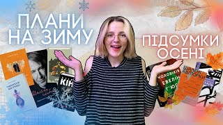 ПЛАНИ НА ЗИМУ ТА ПІДСУМКИ ОСЕНІ: ТОП-КНИЖОК