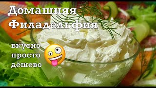 Сыр Филадельфия! ВКУСНЕЕ и ДЕШЕВЛЕ магазинного! Самый простой рецепт! Philadelphia Soft Cream Cheese