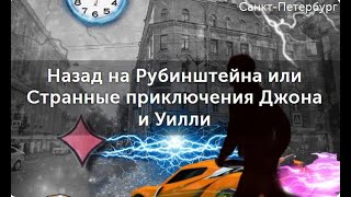 Обзор квест-экскурсии "Назад на Рубинштейна или Странные приключения Джона и Уилли"