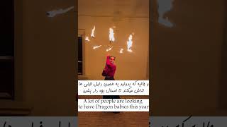 #fireshow #اژدها #رقص_آتش #chinese #chinesenewyear #chinesedragon #اتش #کاپل