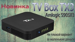 Новинка TV Box TX3 на новом процессоре Amlogic S905X3 Обзор