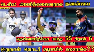 Srilanka's New Test Captain Dhananja de Silva | South Africa 55 | Siraj take 6 Wickets |SL ODI Squad