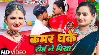 #Video | कमर धके रोई ले पिया|#Antra Singh Priyanka | Kamar Dhake Roi Le Piya  | New Song 2023