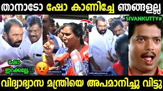 ശിവൻകുട്ടിയെ നാട്ടുകാർ എയറിൽ കേറ്റി 😂 | V Sivankutty Show | Muthalapozhi Issue | Troll Malayalam