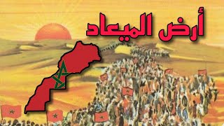 الصحراء المغربية 🇲🇦👑 أرض الميعاد