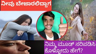 ಬೇಜಾರಲ್ಲಿದ್ದಾಗ ಖುಷಿಯಾಗೋದು ಹೇಗೆ? How to be Happy when You are Sad: inspirational  Video In Kannada