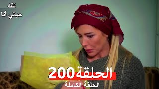 تلك حياتي أنا الحلقة 200 (Arabic Dubbed)