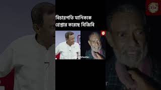 সিলেটের কানাইঘাট থেকে শামসুদ্দীন চৌধুরী মানিককে গ্রেপ্তার করেছেন বিজিবি।Shamsuddin Chowdhury Manik