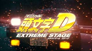 Инициал Ди / Initial D (頭文字D)  Dive Into Stream