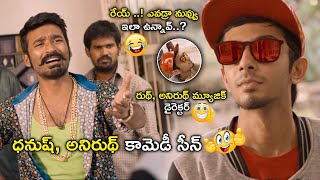 ధనుష్, అనిరుథ్ కామెడీ సీన్ | Latest Telugu Comedy Scenes | Bhavani Comedy Bazaar