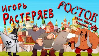 Игорь Растеряев - Ростов (Punk Rock Version)