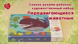 Художественный набор «Передвигающиеся животные» - Сказка руками ребенка