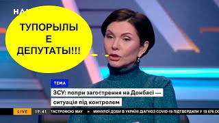 Бондаренко ОЧЕНЬ ЖЕСТКО унизила "Слуг народа", которые теперь БОЯТСЯ ходить в эфиры