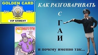 Как разговаривать с ГАИ и почему именно так...