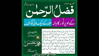 حضرت مولانا فضل الرحمٰن صاحب کے اوپر نور کا ہالہ اللہ کے ایک ولی کو کشف ❤️ولی کاملمفتی محمد حسن صاحب