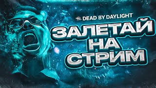 👹DBD СТРИМ (СУРВЫ/МАНЫ) /Dead by Daylight СТРИМ. [Деад Бай Дейлайт] стрим в эфире.