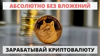 криптовалюта как заработать догикоин