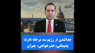 امیرحسین اعتمادی: ریزش و جدایی از رژیم باید شفاف و علنی باشد