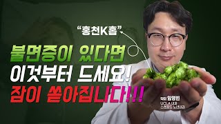 내츄럴 수면 유도제, 대한민국의 자랑: K-홉