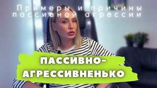 Пассивная агрессия. Примеры. Причины