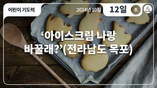 [10월 12일 안식일 어린이기도력] '아이스크림 나랑 바꿀래?'(전라남도 목포)